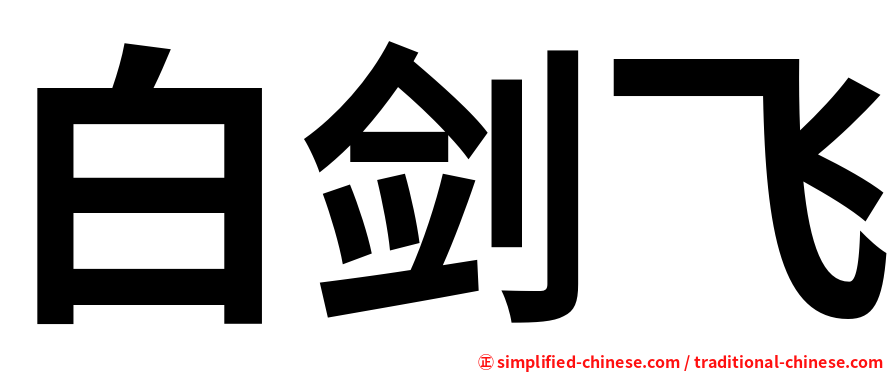 白剑飞