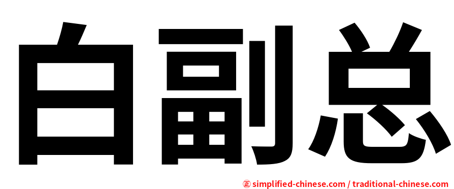 白副总