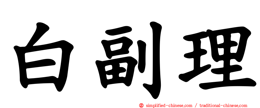 白副理