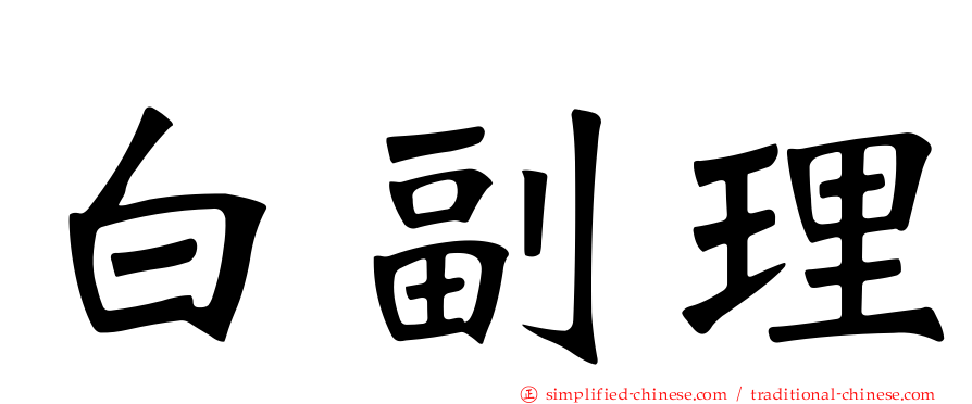 白副理