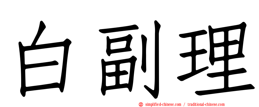 白副理
