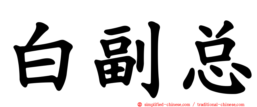 白副总
