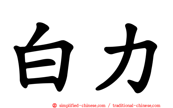 白力