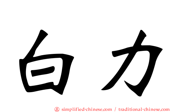 白力