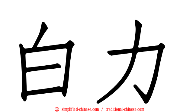 白力