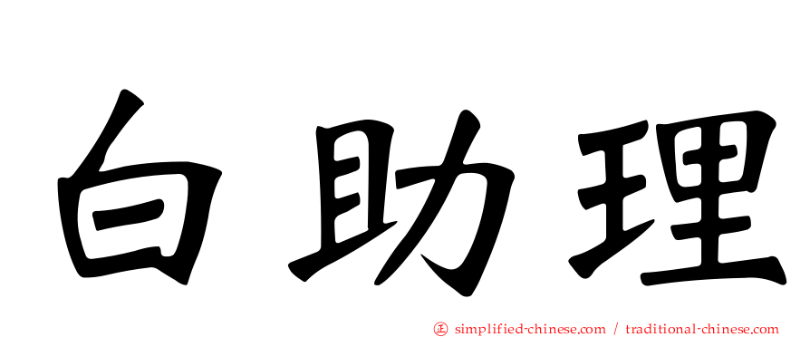白助理