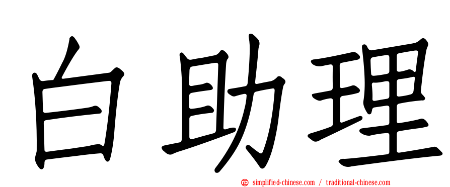 白助理