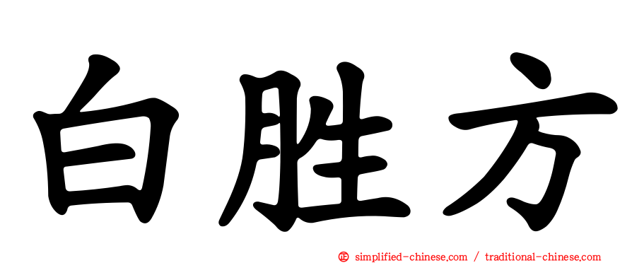 白胜方