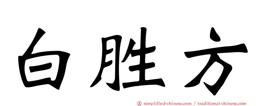 白胜方