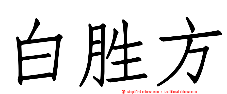白胜方
