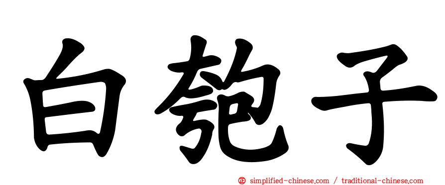 白匏子