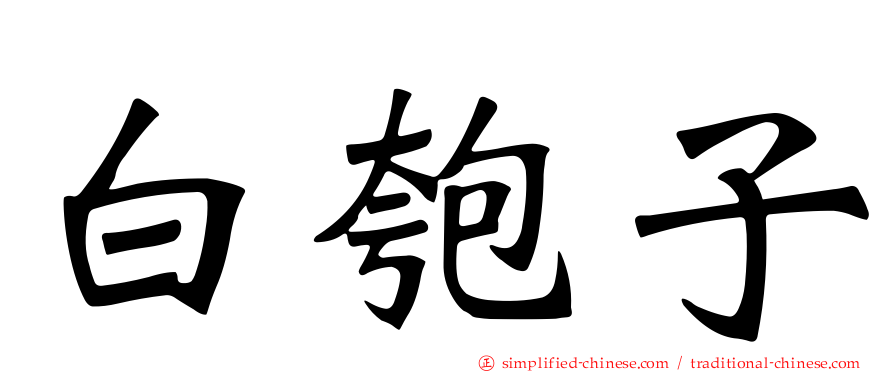 白匏子