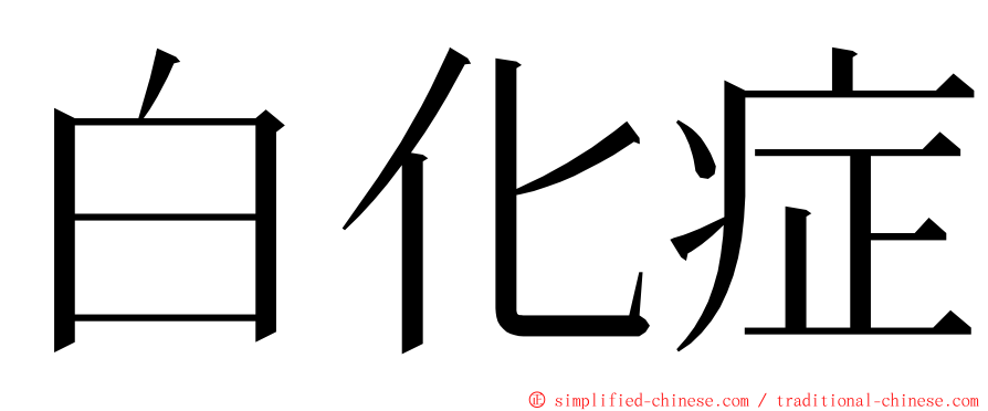 白化症 ming font