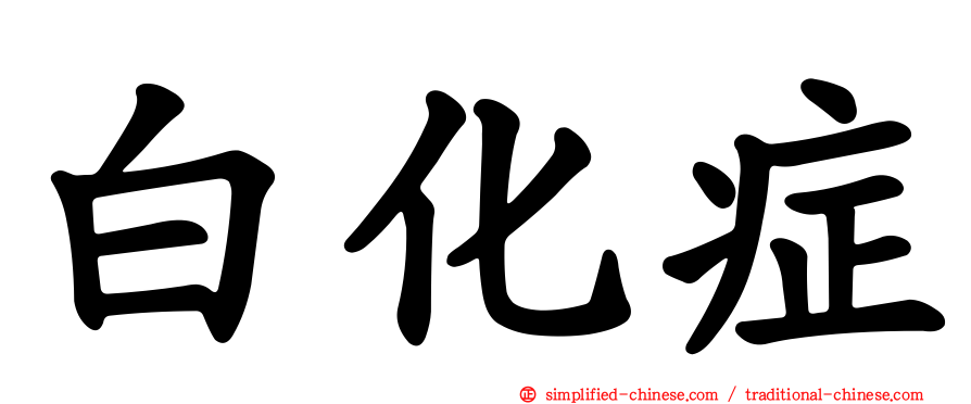 白化症