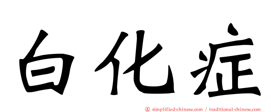 白化症