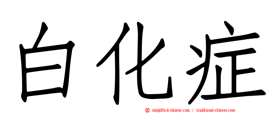 白化症
