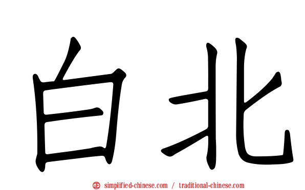 白北