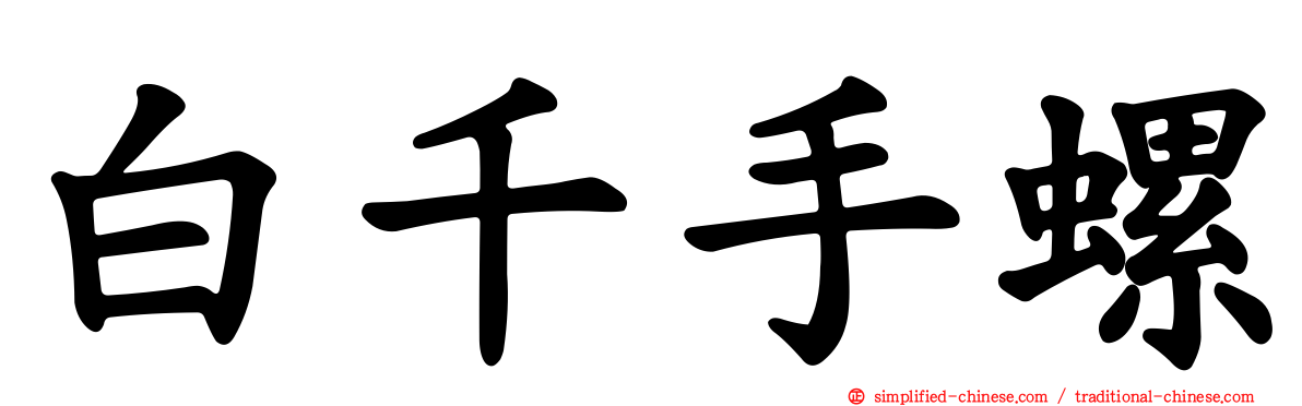 白千手螺