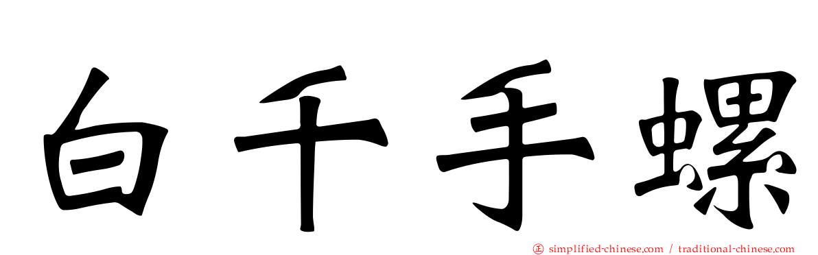 白千手螺