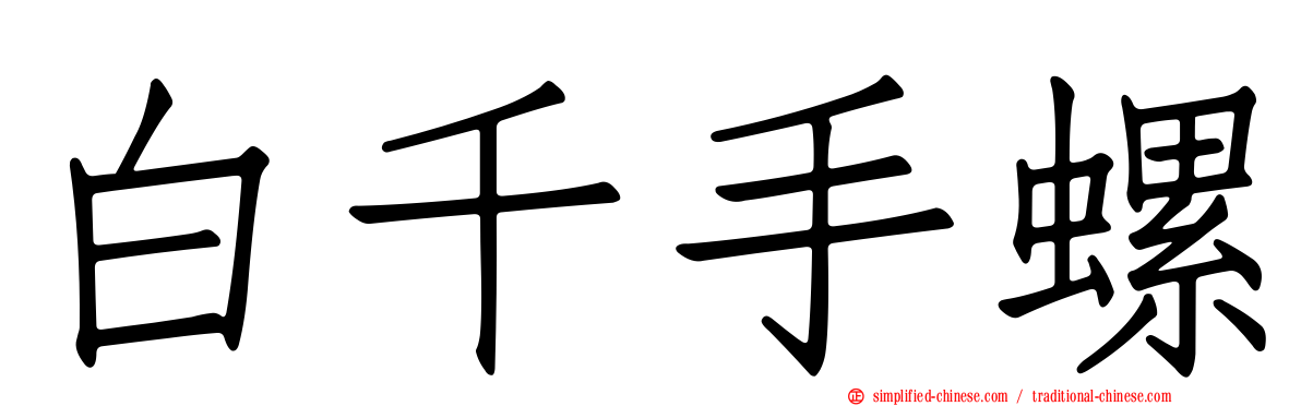 白千手螺