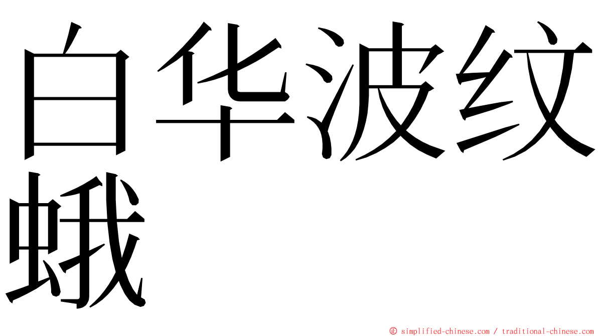 白华波纹蛾 ming font