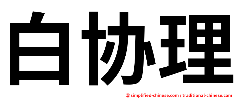 白协理