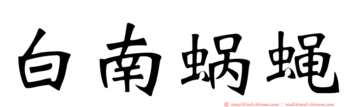 白南蜗蝇