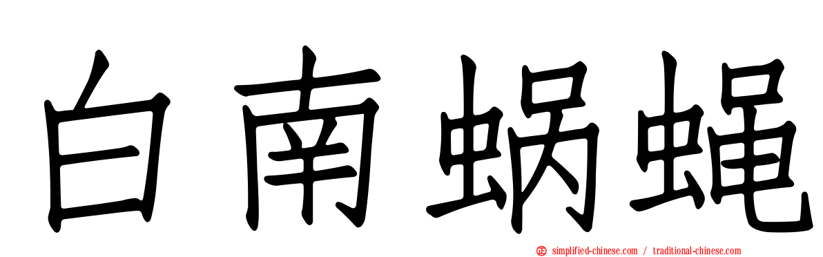 白南蜗蝇
