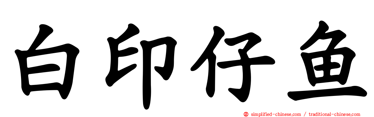 白印仔鱼