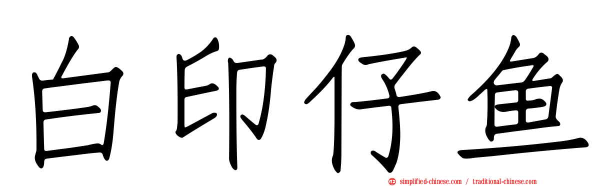白印仔鱼