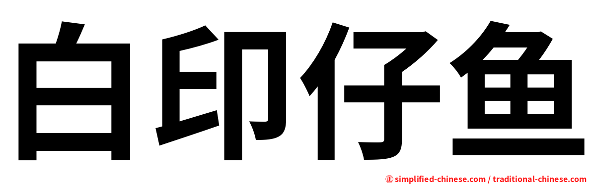 白印仔鱼