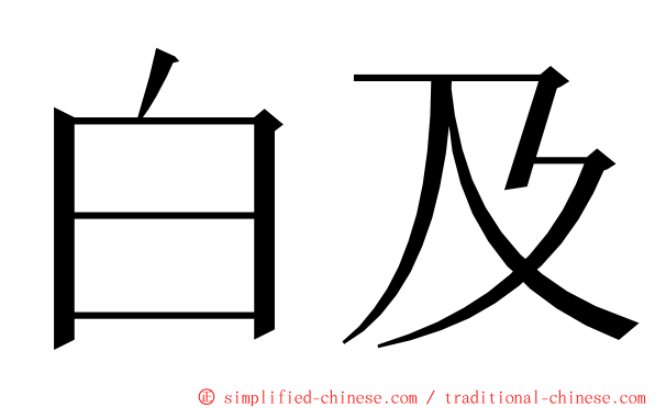 白及 ming font
