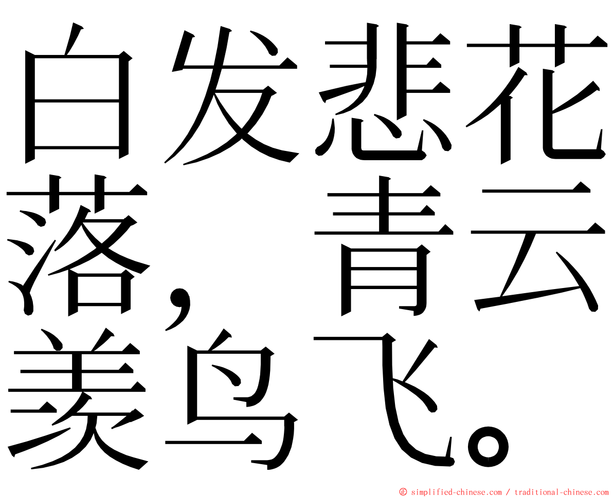 白发悲花落，青云羡鸟飞。 ming font