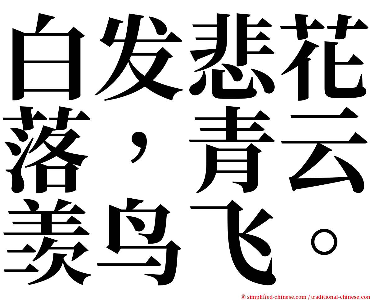 白发悲花落，青云羡鸟飞。 serif font