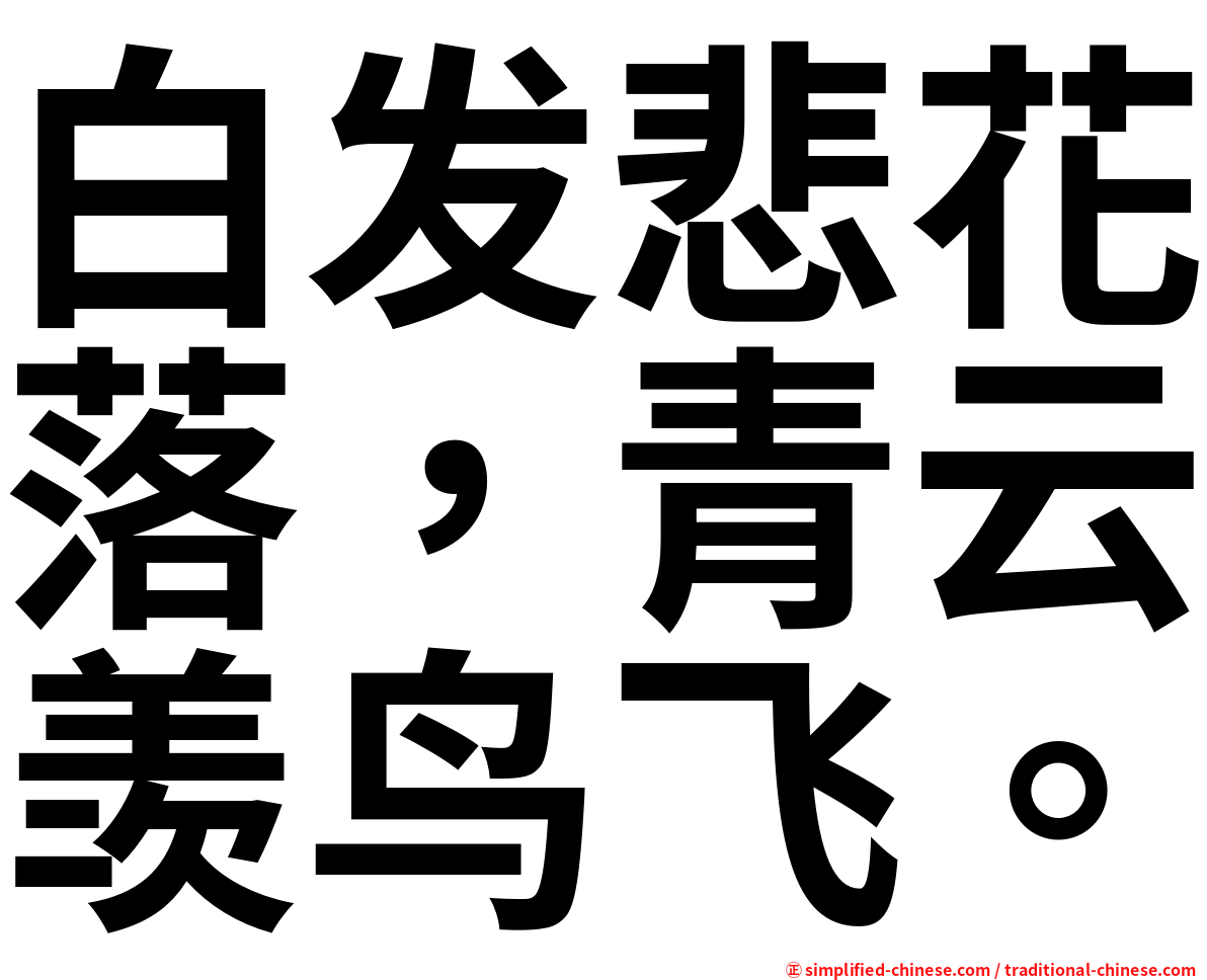 白发悲花落，青云羡鸟飞。