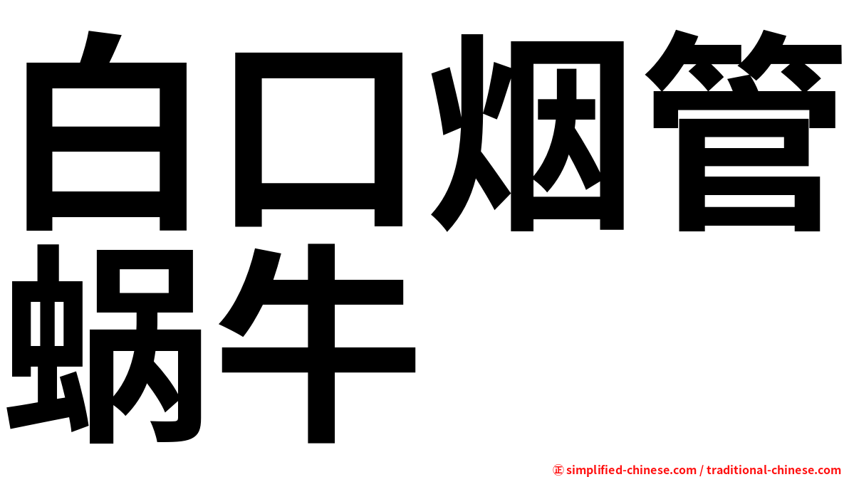 白口烟管蜗牛