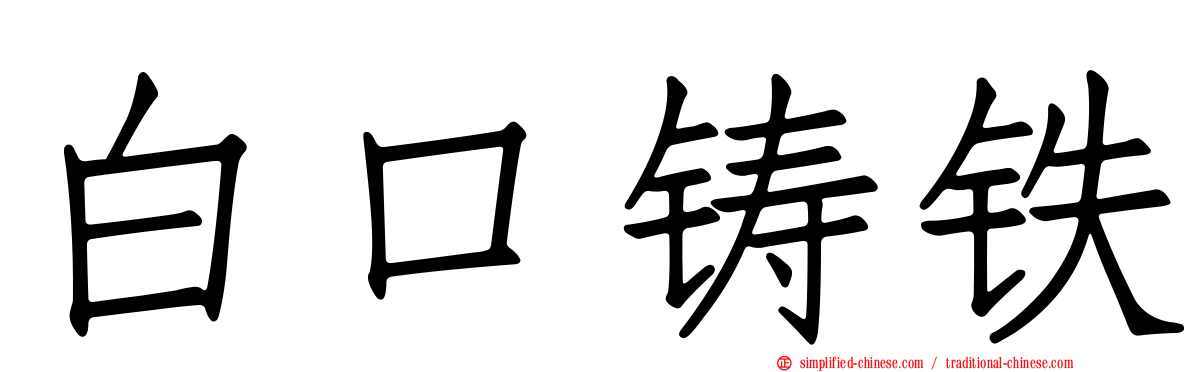 白口铸铁