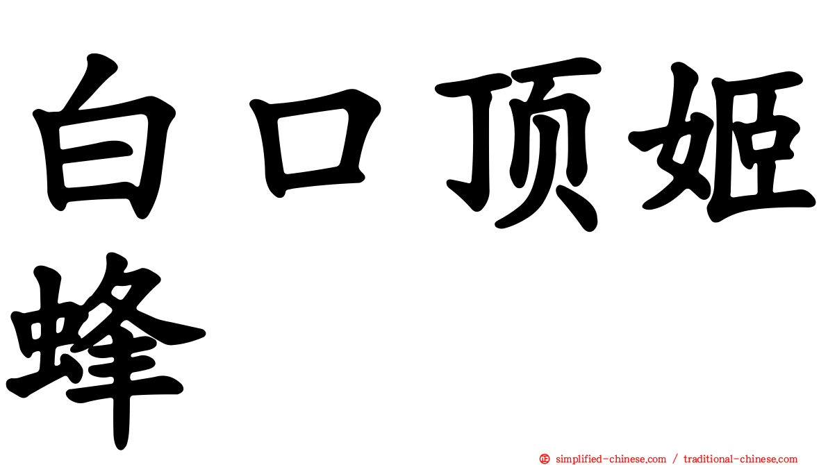 白口顶姬蜂