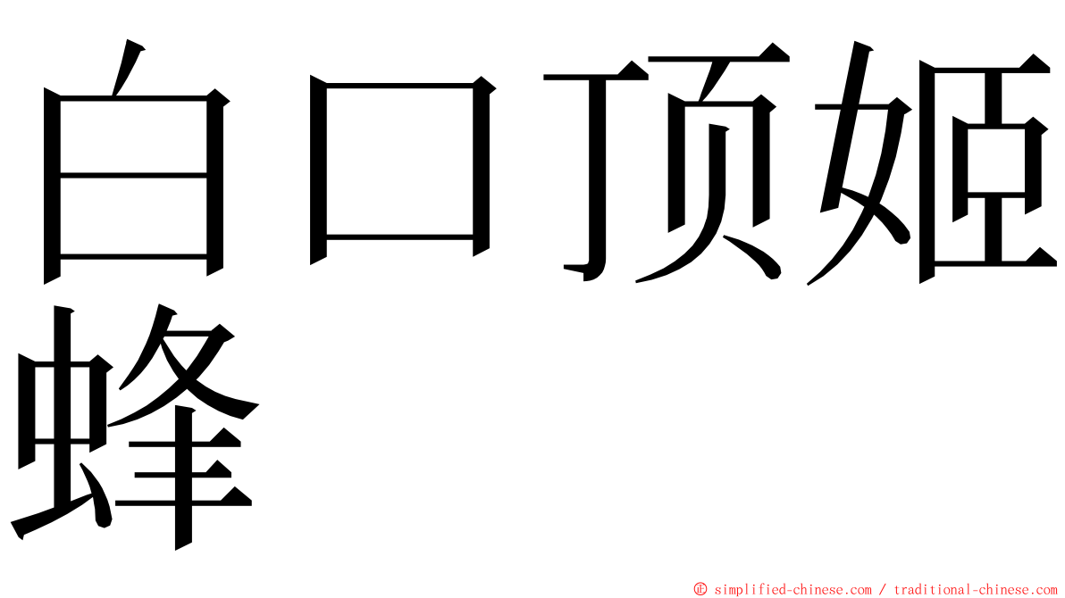 白口顶姬蜂 ming font