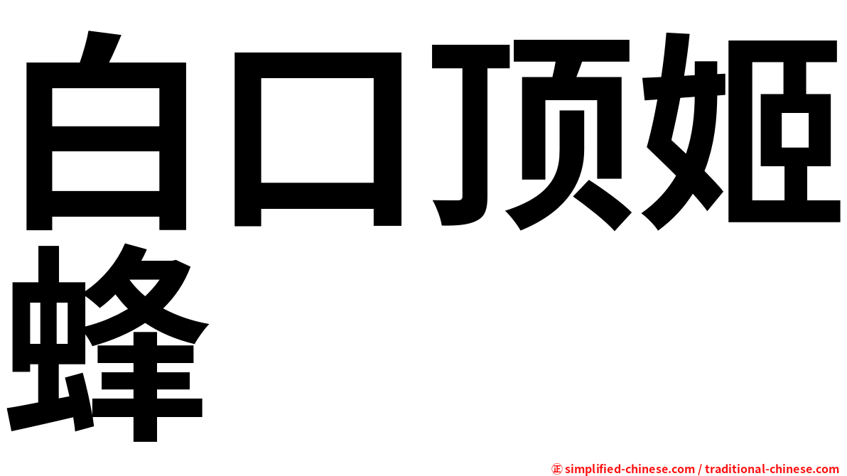 白口顶姬蜂