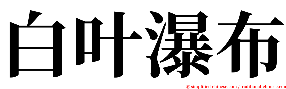 白叶瀑布 serif font
