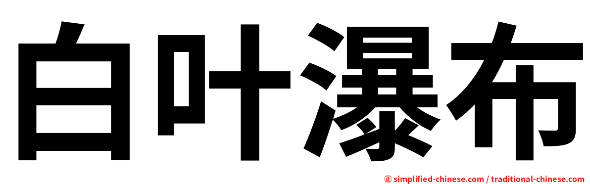 白叶瀑布