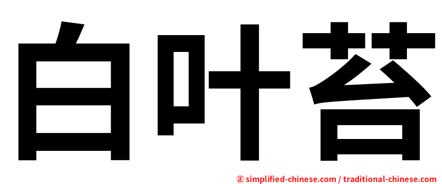 白叶苔