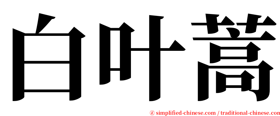 白叶蒿 serif font