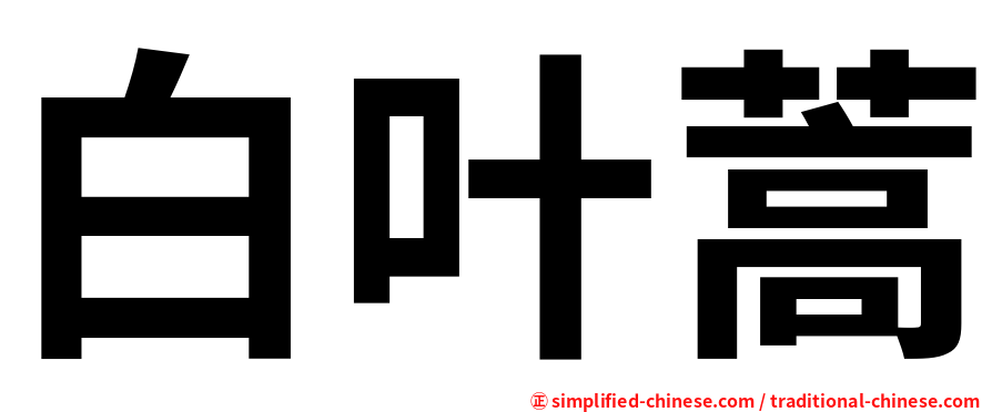 白叶蒿
