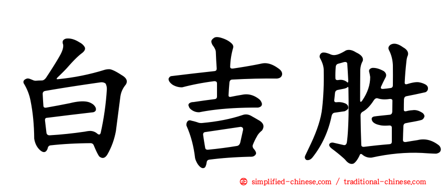 白吉胜