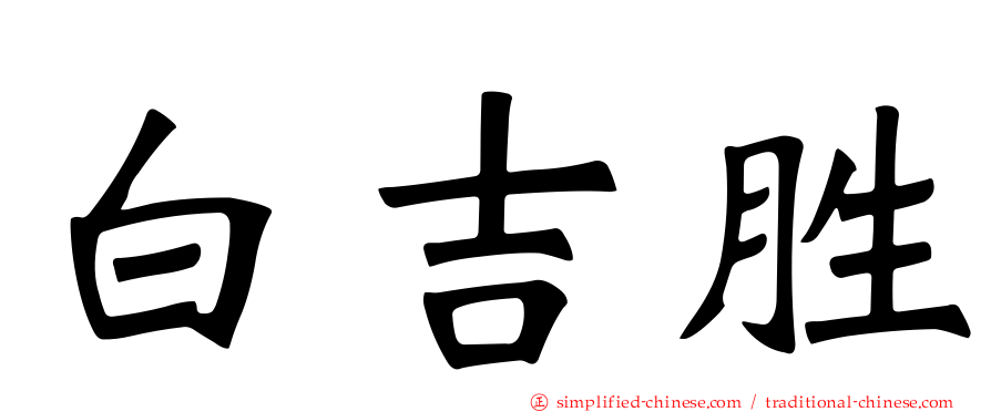 白吉胜