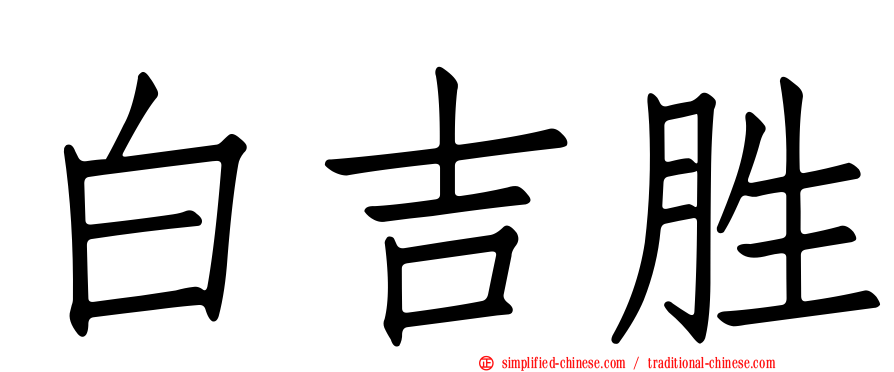 白吉胜