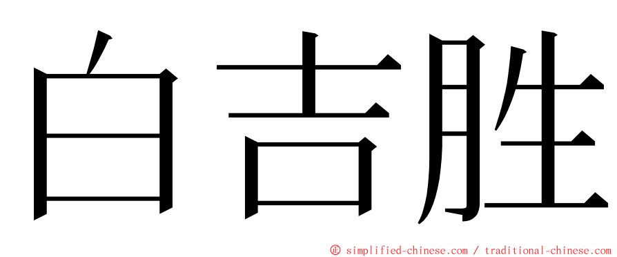 白吉胜 ming font
