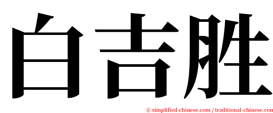 白吉胜 serif font